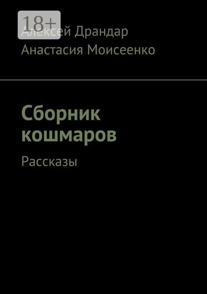 Обложка книги «Сборник кошмаров. Рассказы»