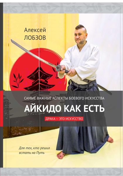 Обложка книги «Айкидо как есть»