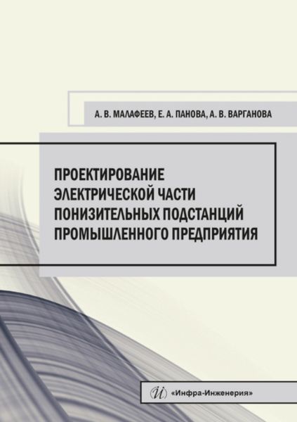 Обложка книги  «Проектирование электрической части понизительных подстанций промышленного предприятия»