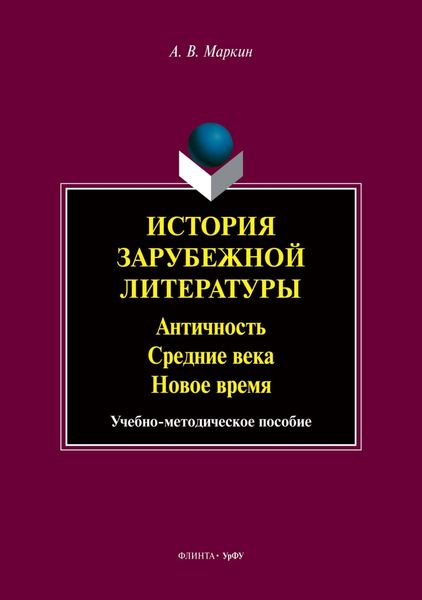 Обложка книги  «История зарубежной литературы. Античность. Средние века. Новое время»