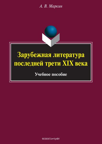 Обложка книги  «Зарубежная литература последней трети XIX века»