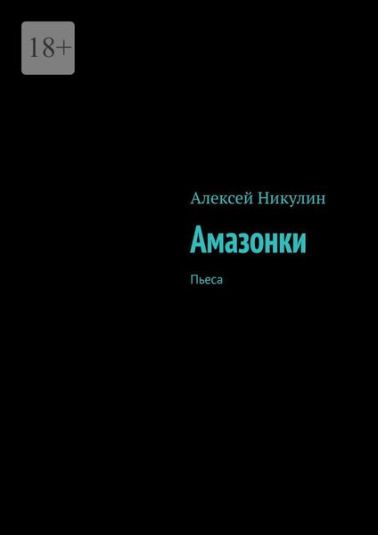 Обложка книги «Амазонки. Пьеса»