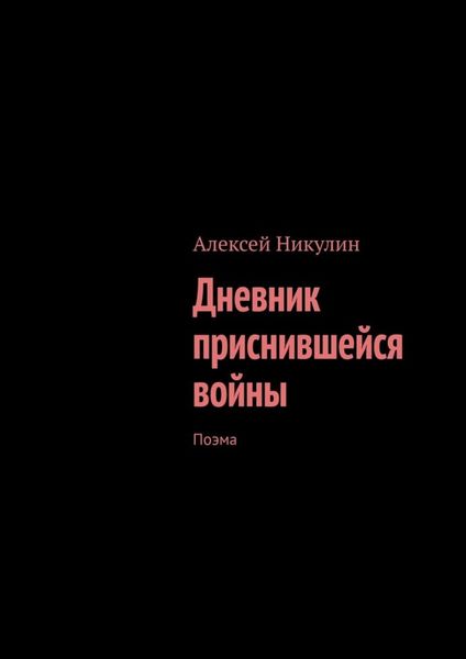 Обложка книги «Дневник приснившейся войны. Поэма»
