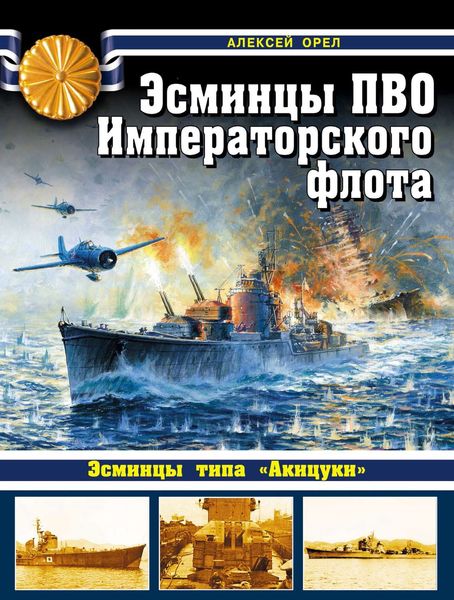 Обложка книги «Эсминцы ПВО Императорского флота»
