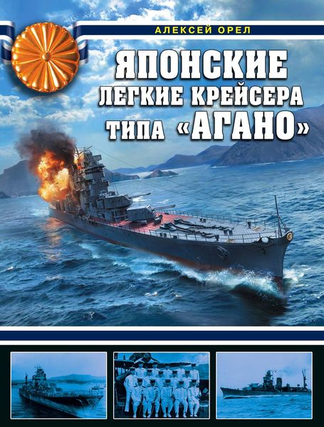Обложка книги «Японские легкие крейсера типа «Агано»»