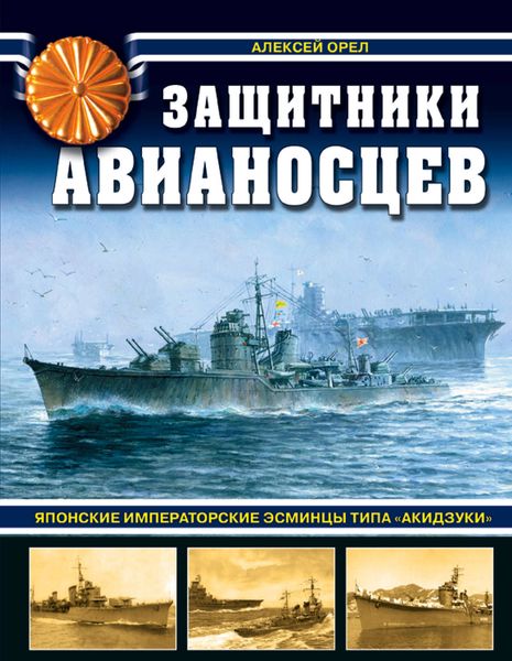Обложка книги «Защитники авианосцев. Японские императорские эсминцы типа «Акидзуки»»