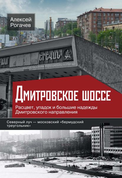 Обложка книги  «Дмитровское шоссе. Расцвет, упадок и большие надежды Дмитровского направления»