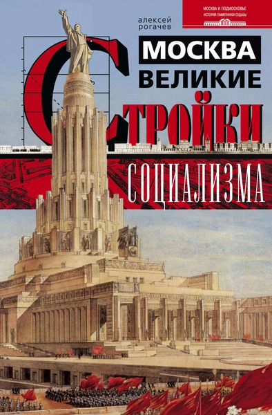 Обложка книги  «Москва. Великие стройки социализма»