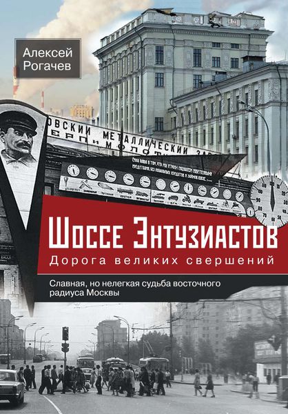 Обложка книги  «Шоссе Энтузиастов. Дорога великих свершений»
