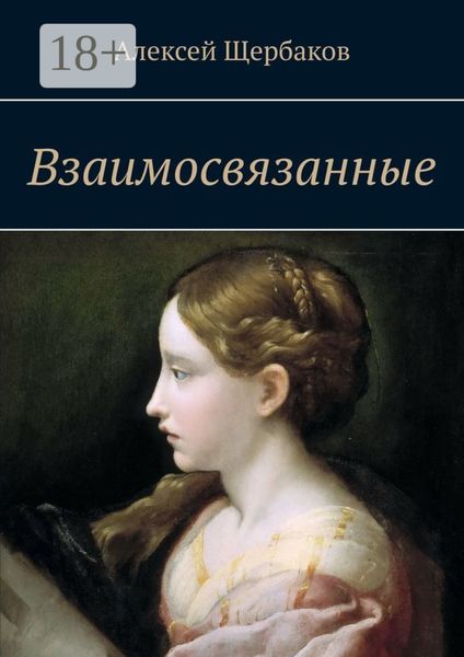 Обложка книги  «Взаимосвязанные»