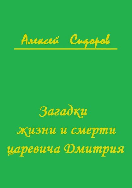 Обложка книги «Загадки жизни и смерти царевича Дмитрия»