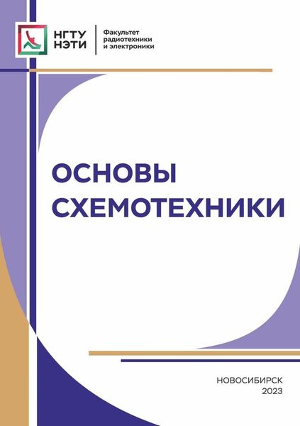 Обложка книги  «Основы схемотехники»