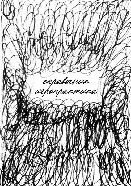 Обложка книги «Справочник игропрактика. Учебно-методическое пособие»