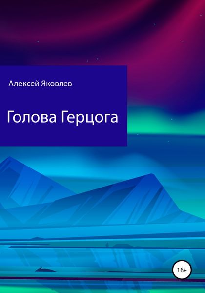 Обложка книги «Голова Герцога»