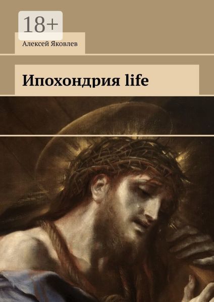 Обложка книги  «Ипохондрия life»