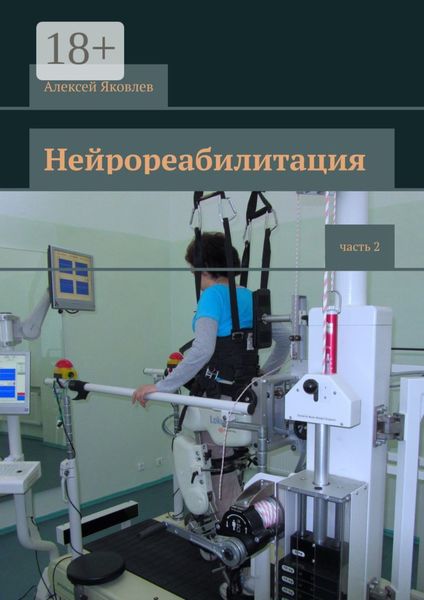 Обложка книги «Нейрореабилитация. Часть 2»