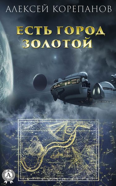 Обложка книги  «Есть город золотой»