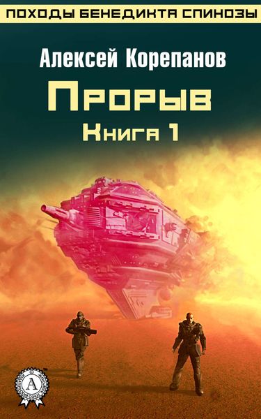 Обложка книги  «Книга 1. Прорыв»