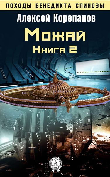 Обложка книги  «Книга 2. Можай»