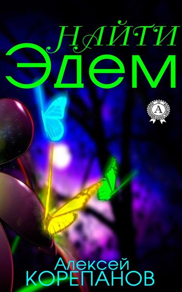 Обложка книги  «Найти Эдем»