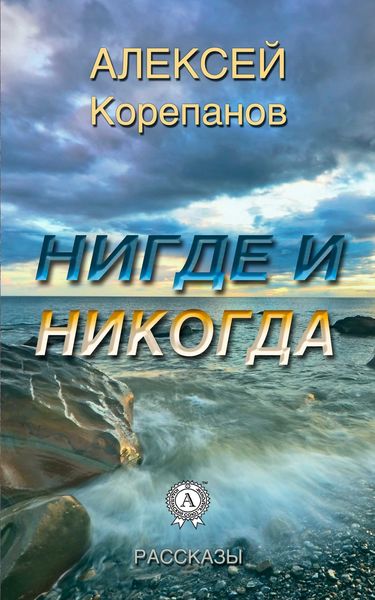 Обложка книги  «Нигде и никогда»