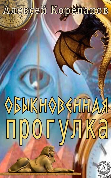 Обложка книги  «Обыкновенная прогулка»