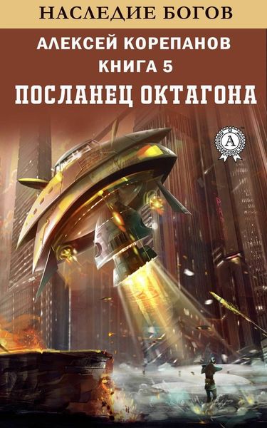Обложка книги  «Посланец Октагона»