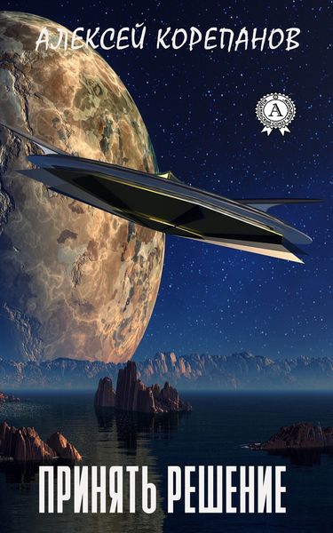 Обложка книги  «Принять решение»