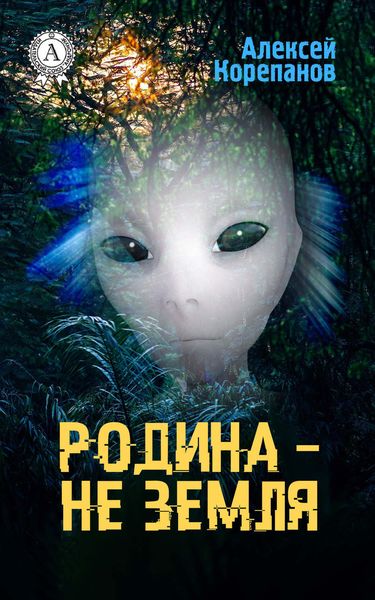 Обложка книги  «Родина – не Земля»