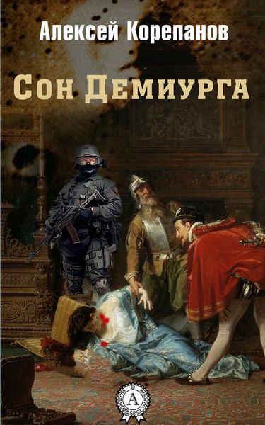 Обложка книги  «Сон Демиурга»