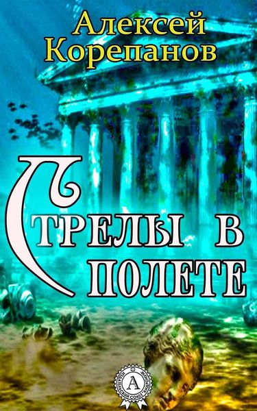 Обложка книги  «Стрелы в полете»