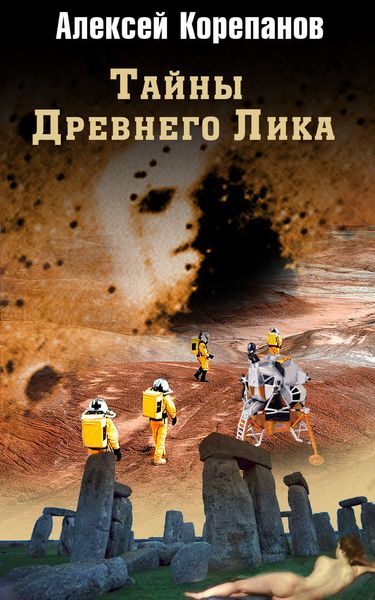 Обложка книги  «Тайны Древнего Лика»