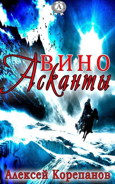 Обложка книги  «Вино Асканты»