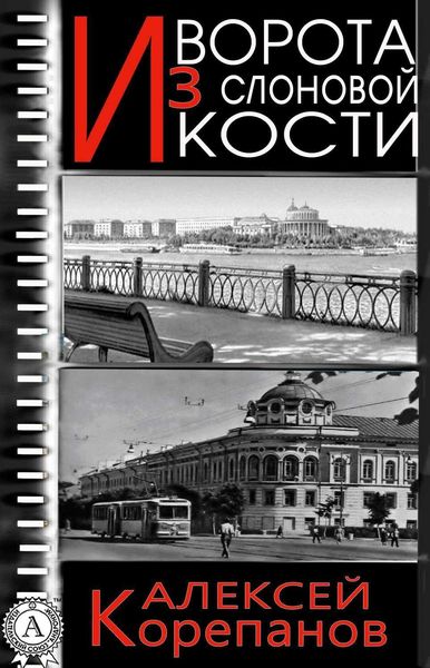 Обложка книги  «Ворота из слоновой кости»
