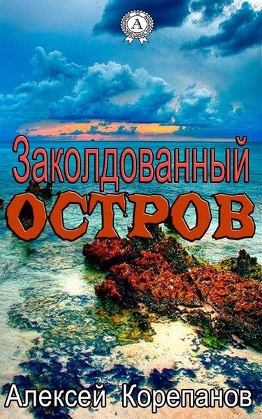 Обложка книги  «Заколдованный остров»