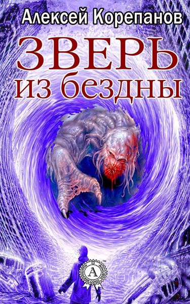 Обложка книги  «Зверь из бездны»