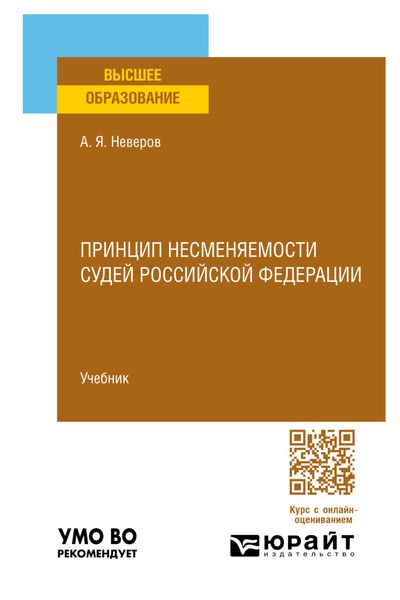 Обложка книги «Принцип несменяемости судей Российской Федерации. Учебник для вузов»