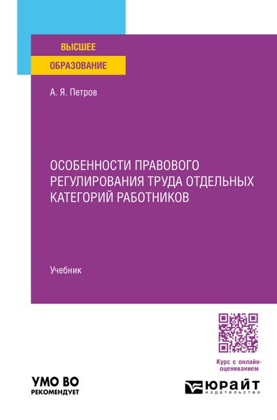 Обложка книги  «Особенности правового регулирования труда отдельных категорий работников. Учебник для вузов»