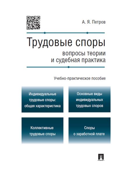 Обложка книги  «Трудовые споры: вопросы теории и судебная практика. Учебно-практическое пособие»