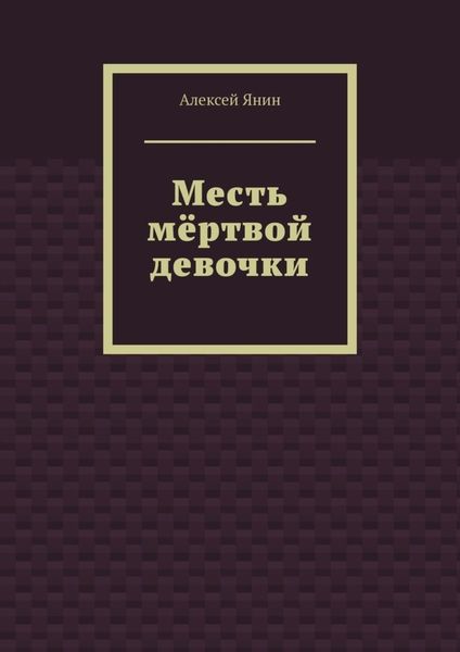 Обложка книги  «Месть мёртвой девочки»