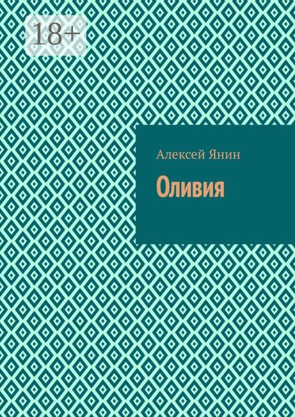 Обложка книги  «Оливия»