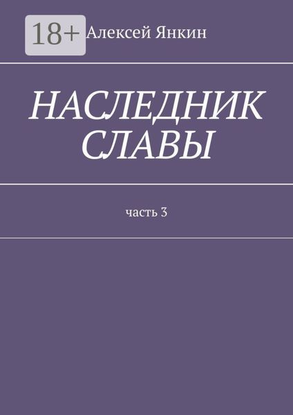 Обложка книги «Наследник славы. Часть 3»