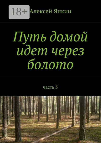 Обложка книги «Путь домой идет через болото. часть 3»