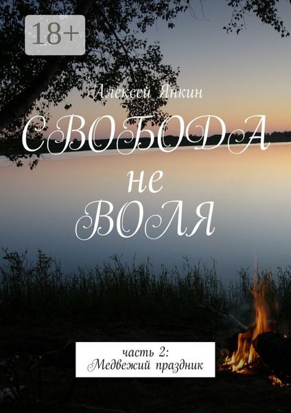 Обложка книги «Свобода не воля. часть 2: Медвежий праздник»
