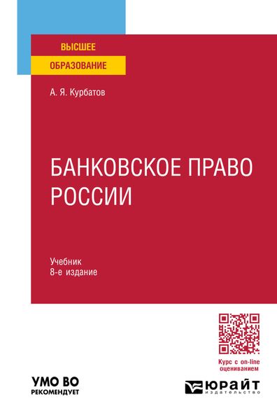 Обложка книги  «Банковское право России 8-е изд., пер. и доп. Учебник для вузов»