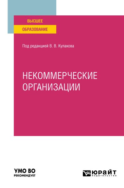 Обложка книги «Некоммерческие организации. Учебное пособие для вузов»
