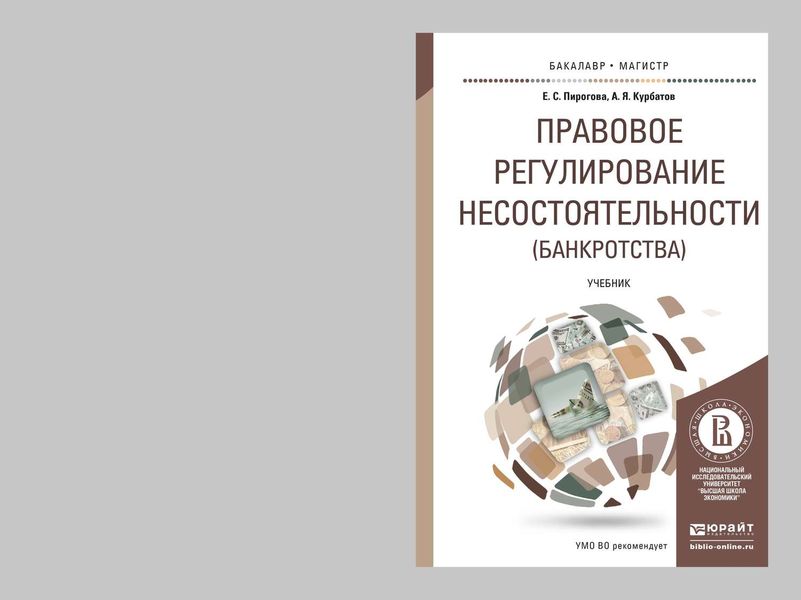 Обложка книги «Правовое регулирование несостоятельности (банкротства). Учебник для бакалавриата и магистратуры»