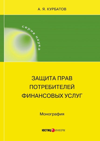 Обложка книги «Защита прав потребителей финансовых услуг»
