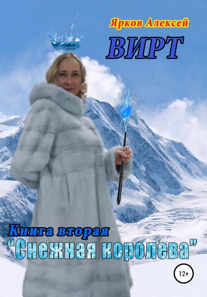 Обложка книги «ВИРТ 2. Снежная королева»
