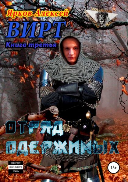 Обложка книги «ВИРТ 3. Отряд одержимых»
